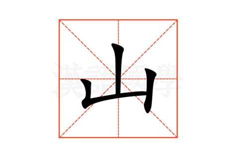 山的字|山的解释